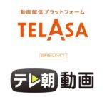 TELASA　テレ朝動画